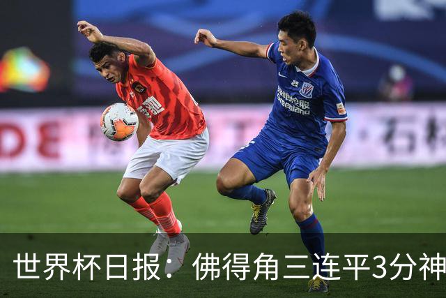 世界杯日报：佛得角三连平3分神奇出线 法西比皆头名晋级
