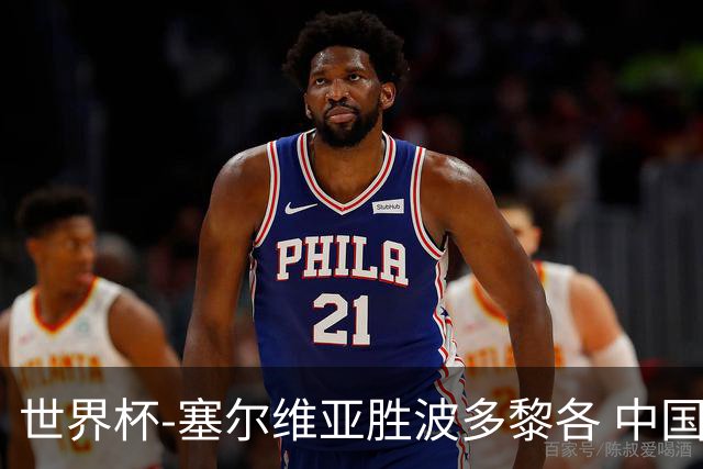 世界杯-塞尔维亚胜波多黎各 中国仍存出线可能