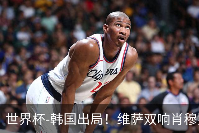 世界杯-韩国出局！维萨双响肖穆罗多夫神仙球 民主刚果3-1乌兹