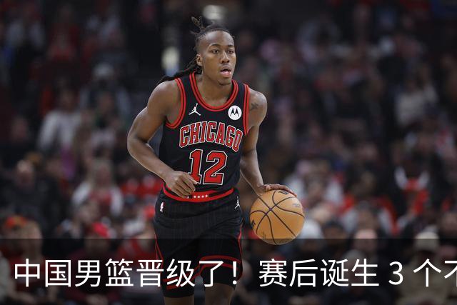 中国男篮晋级了！赛后诞生 3 个不可思议，廖三宁最差，庞峥麟惊喜