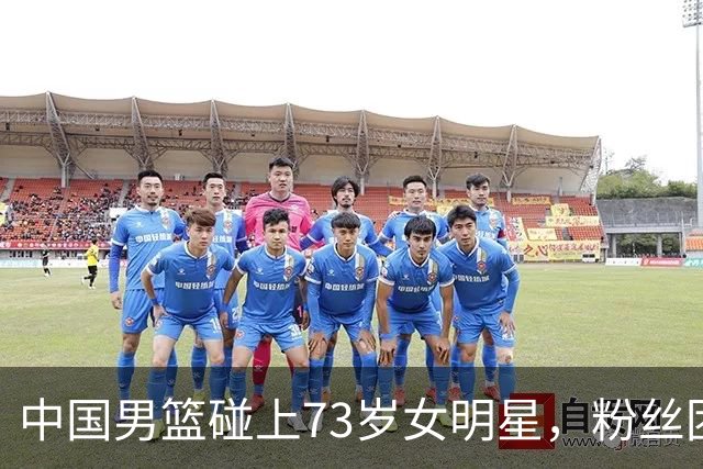 中国男篮碰上73岁女明星，粉丝团差距明显，杨瀚森近距离目睹！