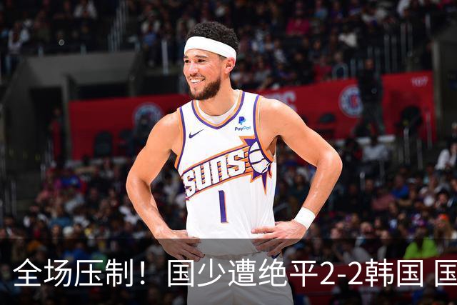 全场压制！国少遭绝平2-2韩国 国少第87分钟送点3胜1平以第二晋级