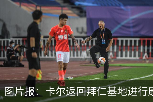 图片报：卡尔返回拜仁基地进行康复训练，目标是德超杯之前回归