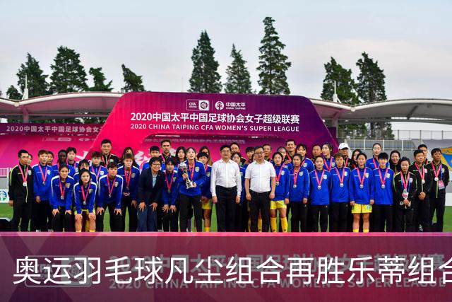 奥运羽毛球凡尘组合再胜乐蒂组合 闯进女双决赛