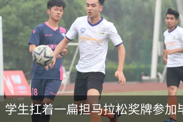 学生扛着一扁担马拉松奖牌参加毕业典礼，回应：两年跑7835公里，老师同学都在欢呼