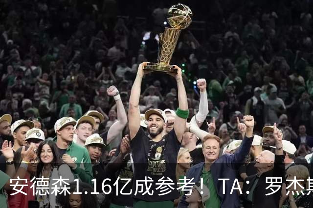安德森1.16亿成参考！TA：罗杰斯可能再破纪录，维拉希望费用更高