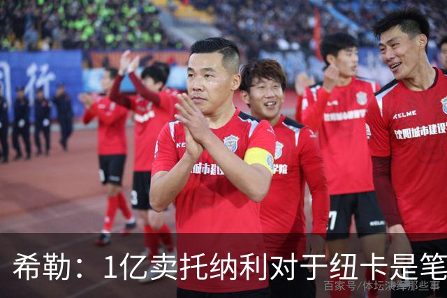 希勒：1亿卖托纳利对于纽卡是笔好买卖 纽卡有钱却无法大手大脚
