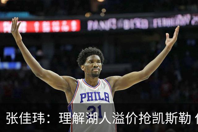 张佳玮：理解湖人溢价抢凯斯勒 但奇怪的是他们没趁机出掉范德彪