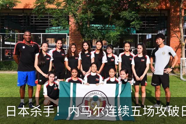 日本杀手！内马尔连续五场攻破日本球门 进9球历史最多