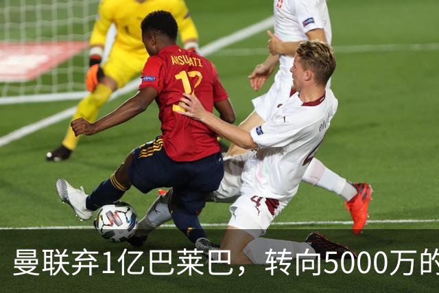 曼联弃1亿巴莱巴，转向5000万的切尔西铁腰！布莱顿双标式报价