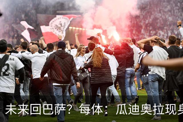 未来回巴萨？每体：瓜迪奥拉现身克鲁伊夫纪念赛，与拉波尔塔合影