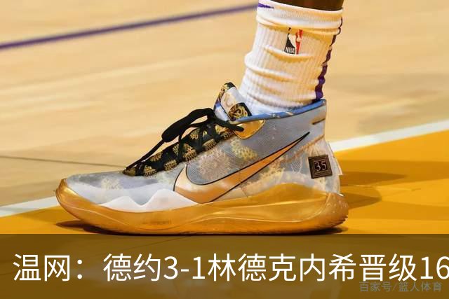 温网：德约3-1林德克内希晋级16强 辛纳3-0夺十连胜