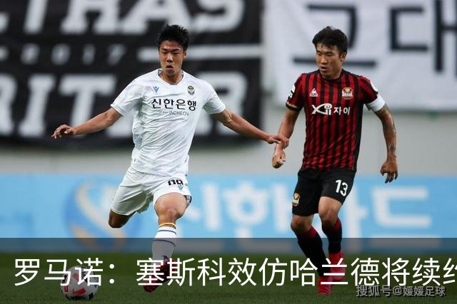 罗马诺：塞斯科效仿哈兰德将续约留在莱比锡