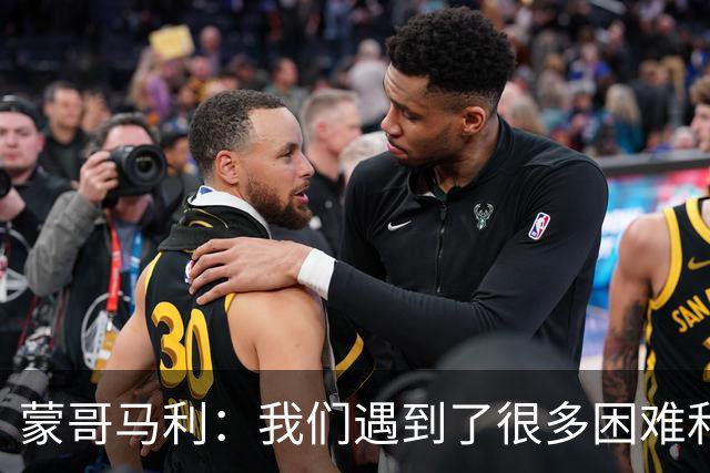 蒙哥马利：我们遇到了很多困难和阻碍，有些因素我们没法控制