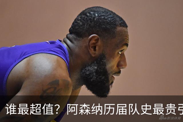 谁最超值？阿森纳历届队史最贵引援实力对比
