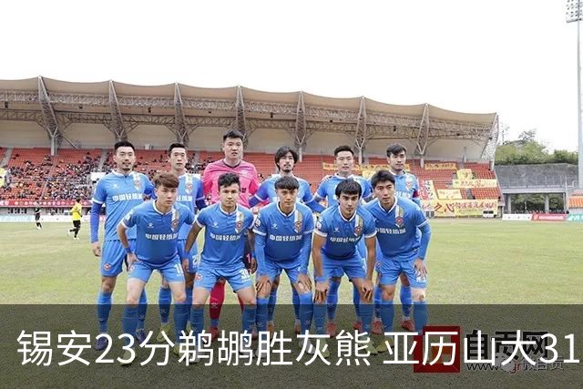 锡安23分鹈鹕胜灰熊 亚历山大31+10雷霆屠公牛