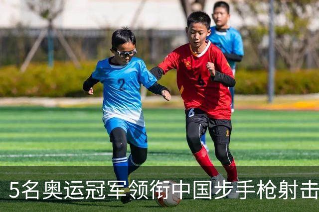 5名奥运冠军领衔中国步手枪射击队出征亚运会
