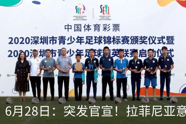 6月28日：突发官宣！拉菲尼亚意外决定退出，巴西男足已批准，安帅只能表示遗憾