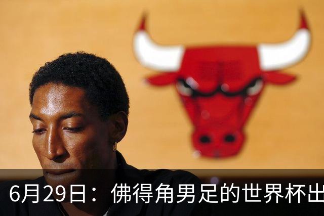 6月29日：佛得角男足的世界杯出线，告诉我们，所谓的足球人口论