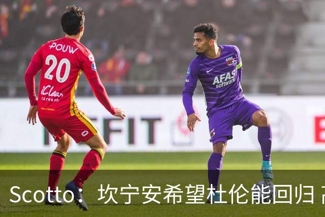 Scotto：坎宁安希望杜伦能回归 高管预测后者年薪3500万左右留队